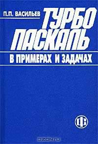 Турбо Паскаль в примерах и задачах: Осовой самостоятельно: Учеб. пособие