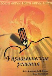 Управленческие решения. Учебное пособие. Гриф МО РФ