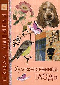 Художественная гладь
