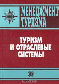 Менеджмент туризма: Туризм и отраслевые системы: Учеб. для вузов