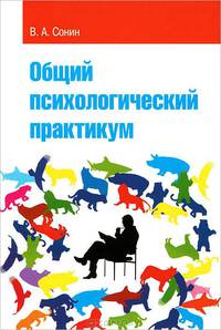 Общий психологический практикум. Учебное пособие