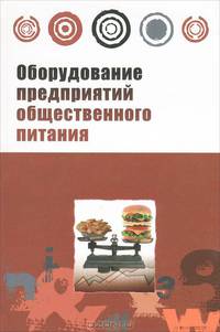 Оборудование предприятий общественного питания. Торговое оборудование: Учебное пособие / Т.Л. Колупаева, Н.Н. Агафонов, Г.Н. Дзюба; Под ред. Т.Л. Колупаева. - ил. - (Профессиональн