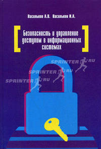 Безопасность и управление доступом в информационных системах: учебное пособие - ('Профессиональное образование') (ГРИФ) /Васильков А.В., Васильков И.А.