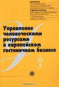 Управление человеческими ресурсами в европейском гостиничном бизнесе: Учеб. пособие / Пер. с англ.