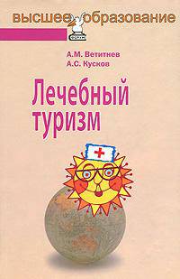 Лечебный туризм: учебное пособие - ('Высшее образование') (ГРИФ)