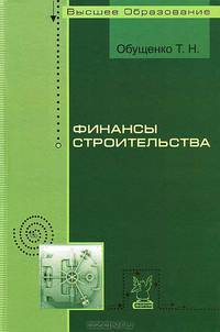 Финансы строительства. Учебное пособие. Гриф УМО вузов России