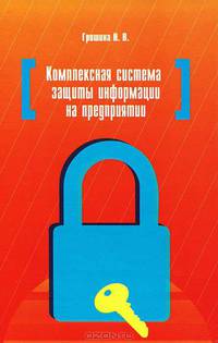 Комплексная система защиты информации на предприятии. Учебное пособие