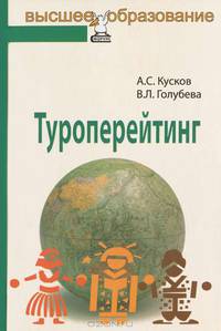 Туроперейтинг: учебник - ('Высшее образование')