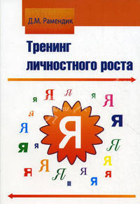 Тренинг личностного роста. Учебное пособие. Гриф МО РФ