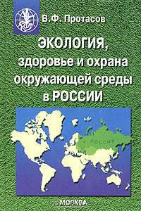 Экология, здоровье и охрана окружающей среды в России: Учебное пособие для ВУЗов - 3-е изд.