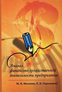 Анализ финансово-хозяйственной деятельности предприятия: Учебное пособие. 2-e изд., перераб. и доп