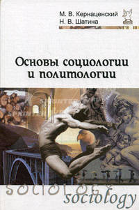 Основы социологии и политологии: Учебное пособие. 2-е изд. (пер.). Кернаценский М.В., Шатина Н.В.