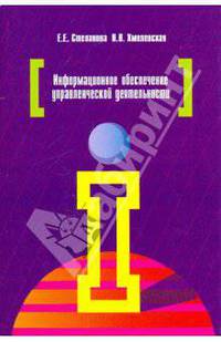 Информационное обеспечение управленческой деятельности: Учеб. пособие для сред. проф. образования - (Профессиональное образование)