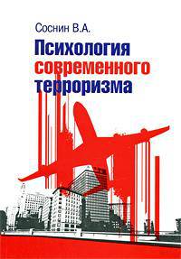 Психология современного терроризма: Учебное пособие / В.А. Соснин.