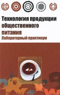 Технология продукции общественного питания: Лабораторный практикум - ('Высшее образование') (ГРИФ)