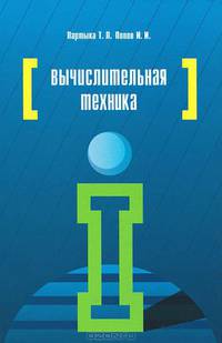Вычислительная техника. Учебное пособие - 2 изд.