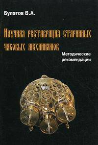 Научная реставрация старинных часовых механизмов. Методические рекомендации