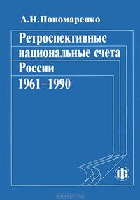 Ретроспективные национальные счета России. 1961-1990 гг.