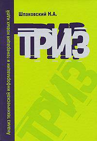 Анализ технической информации и генерация новых идей ТРИЗ: учебное пособие - ('Высшая школа')