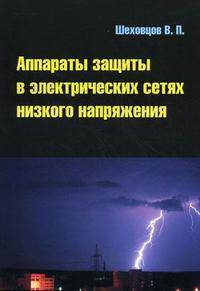 Аппараты защиты в электрических сетях низкого напряжения. Выключатели нового поколения Российских компаний