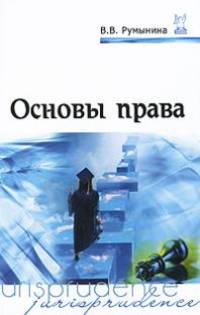 Основы права: Учебник для студентов учреждений сред. проф. образования - 3-е изд. (Серия "Профессиональное образование")