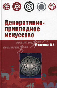 Декоративно-прикладное искусство. 2-е изд., испр. и доп. Молотова В. Н.