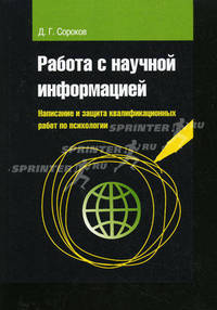 Работа с научной информацией. Написание и защита квалификационных работ по психологии. Учебное пособие. Гриф УМО по классическому университетскому образованию
