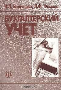Бухгалтерский учет: Учебник - 2-е изд., перераб. и доп.