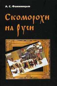 Скоморохи на Руси - ('Человек в культуре') /Фаминицын А.С.