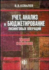 Учет, анализ и бюджетирование лизинговых операций: теория и практика