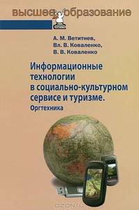 Информационные технологии в социально-культурном сервисе и туризме. Оргтехника: Учебное пособие - ('Высшее образование') (ГРИФ)