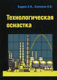Технологическая оснастка: Учебное пособие .