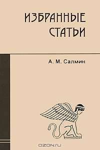 А. М. Салмин. Избранные статьи