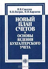 Новый План счетов и основы ведения бухгалтерского учета.