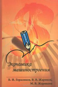 Экономика машиностроения. Учебное пособие для среднего профессионального образования