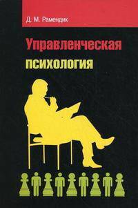 Управленческая психология. Учебник. Гриф МО РФ