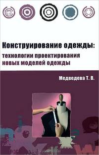 Конструирование одежды: технологии проектирования новых моделей одежды. Учебное пособие. Гриф МО РФ