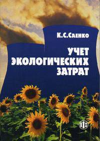 Учет экологических затрат