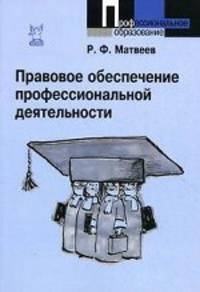Правовое обеспечение профессиональной деятельности. Краткий курс. Гриф УМО МО РФ