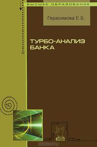 Турбо-анализ банка: Учебное пособие / Е.Б. Герасимова. - (Высшее образование).