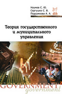 Теория государственного и муниципального управления: Учебное пособие (Профессиональное образование)