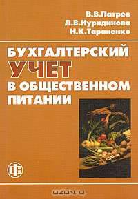 Бухгалтерский учет в общественном питании - 2-е изд, перераб. и дополн.
