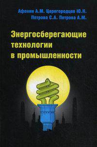 Энергосберегающие технологии в промышленности: Учебное пособие - ('Профессиональное образование') (ГРИФ) /Афонин А.М., Царегородцев Ю.Н., Петрова А.М., Петрова С.А.