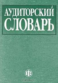 Аудиторский словарь