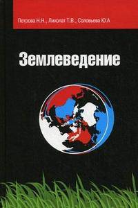 Землеведение: Учебное пособие (Профессиональное образование)