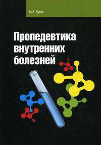 Пропедевтика внутренних болезней: Учебное пособие - ('Профессиональное образование') (ГРИФ)