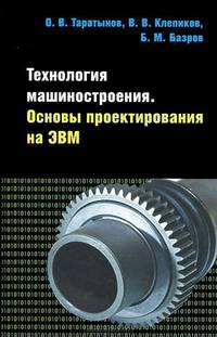 Технология машиностроения. Основы проектирования на ЭВМ: Учебное пособие (ГРИФ)