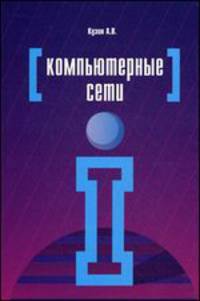 Компьютерные сети. Учебное пособие. Гриф МО РФ