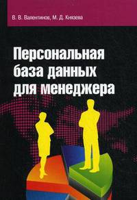 Персональная база данных для менеджера: Учебное пособие - ('Профессиональное образование')