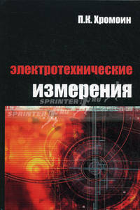 Электротехнические измерения: Учебное пособие / П.К. Хромоин. - 2-e изд., испр. и доп. - (Профессиональное образование).